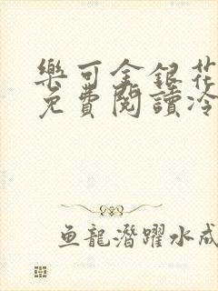 乐可金银花全文免费阅读冷门书屋无弹窗