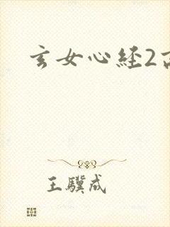 玄女心经2高潮封面