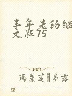 丰年老的继拇中文版75