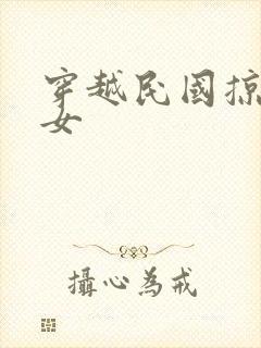 穿越民国掠夺美女