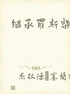 继承罗斯柴尔德