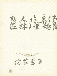 熟人作案(阿司匹林)笔趣阁