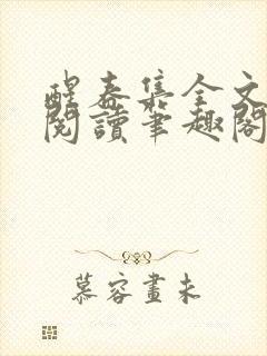 醒春集全文免费阅读笔趣阁