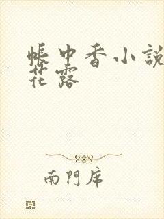 帐中香小说金银花露