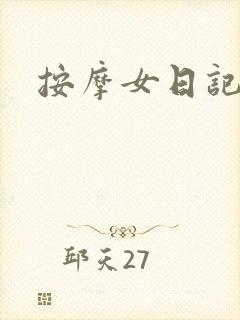 按摩女日记