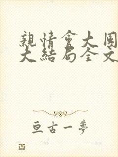 亲情会大团圆结大结局全文