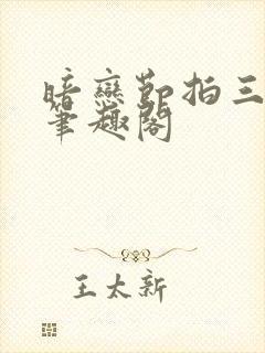 暗恋节拍三三娘笔趣阁