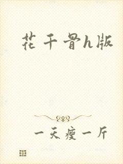花千骨h版封面