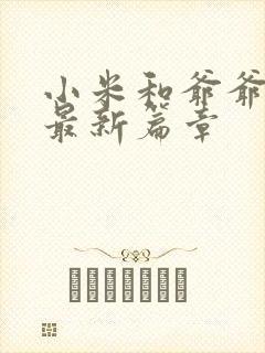 小米和爷爷系列最新篇章