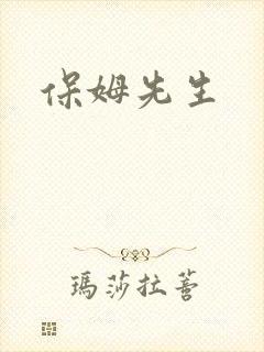保姆先生