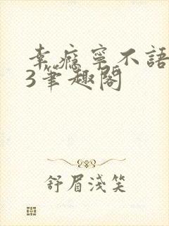 幸瘾宁不语1V3笔趣阁