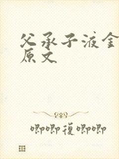 父承子液金银花原文