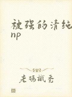 被强的清纯校花np封面