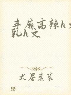 寺庙高辣h文乱乳h文封面