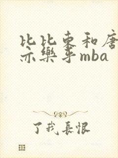 比比东和唐三不亦乐乎mba