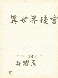 异世界后宫物语