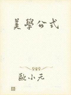 美学公式
