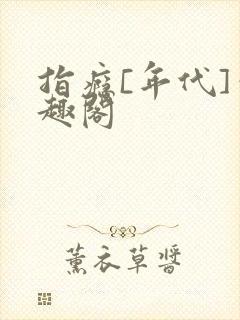 指瘾[年代]笔趣阁封面