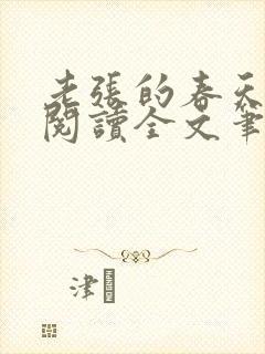 老张的春天免费阅读全文笔趣阁封面