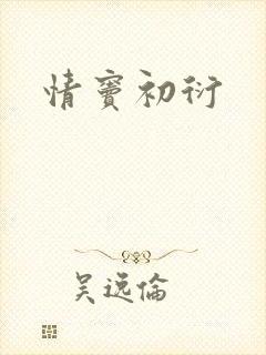 情窦初衍