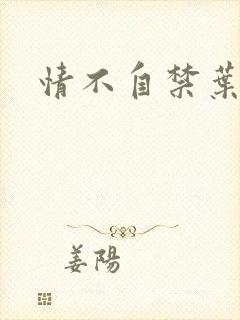 情不自禁叶玉卿