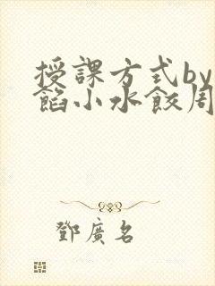 授课方式by肉馅小水饺周慈