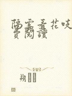 隔雾看花吱吱免费阅读