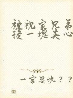 被祝家兄弟共享后一块夹心饼