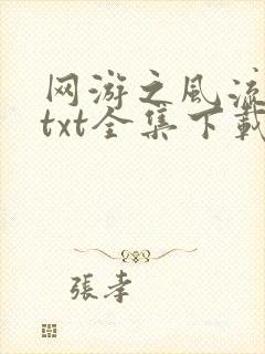 网游之风流骑士txt全集下载