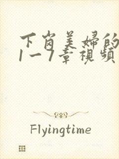 下岗美妇的肉唇1一7章视频封面