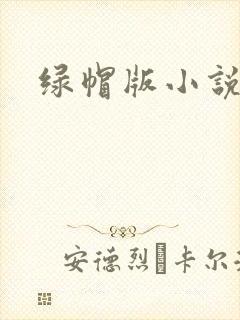 绿帽版小说封面