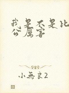 我是不是比你老公厉害