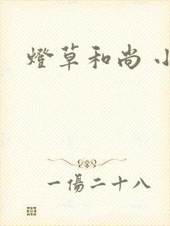 灯草和尚 小说