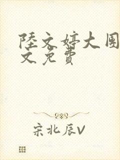 陆文婷大团圆全文免费