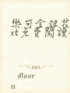 乐可金银花露txt免费阅读全文