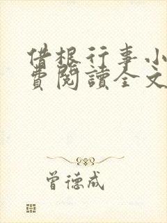 借根行事小说免费阅读全文在线阅笔趣无弹窗