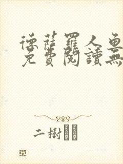 德萨罗人鱼小说免费阅读无弹窗笔趣