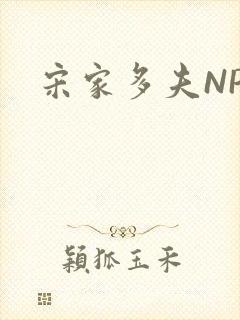 宋家多夫NPH