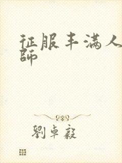 征服丰满人妻老师