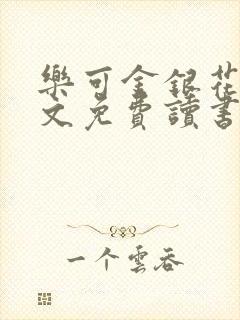 乐可金银花露原文免费读书