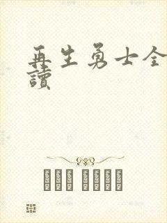 再生勇士全文阅读