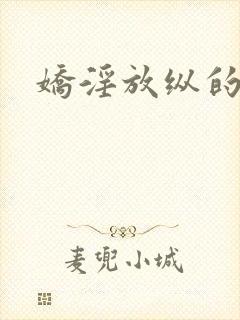 娇淫放纵的青春