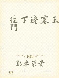 往下边塞玉器出门封面