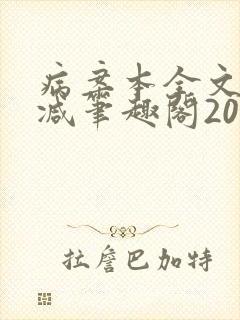 病案本全文未删减笔趣阁20万字封面