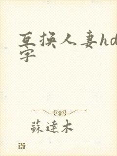 互换人妻hd中字封面