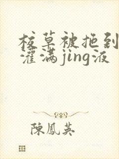 校草被拖到公厕灌满jing液