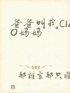 爸爸叫我CIAO妈妈封面