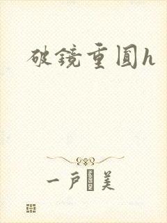 破镜重圆h