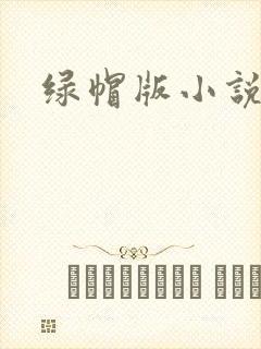 绿帽版小说