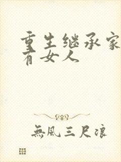 重生继承家族所有女人封面